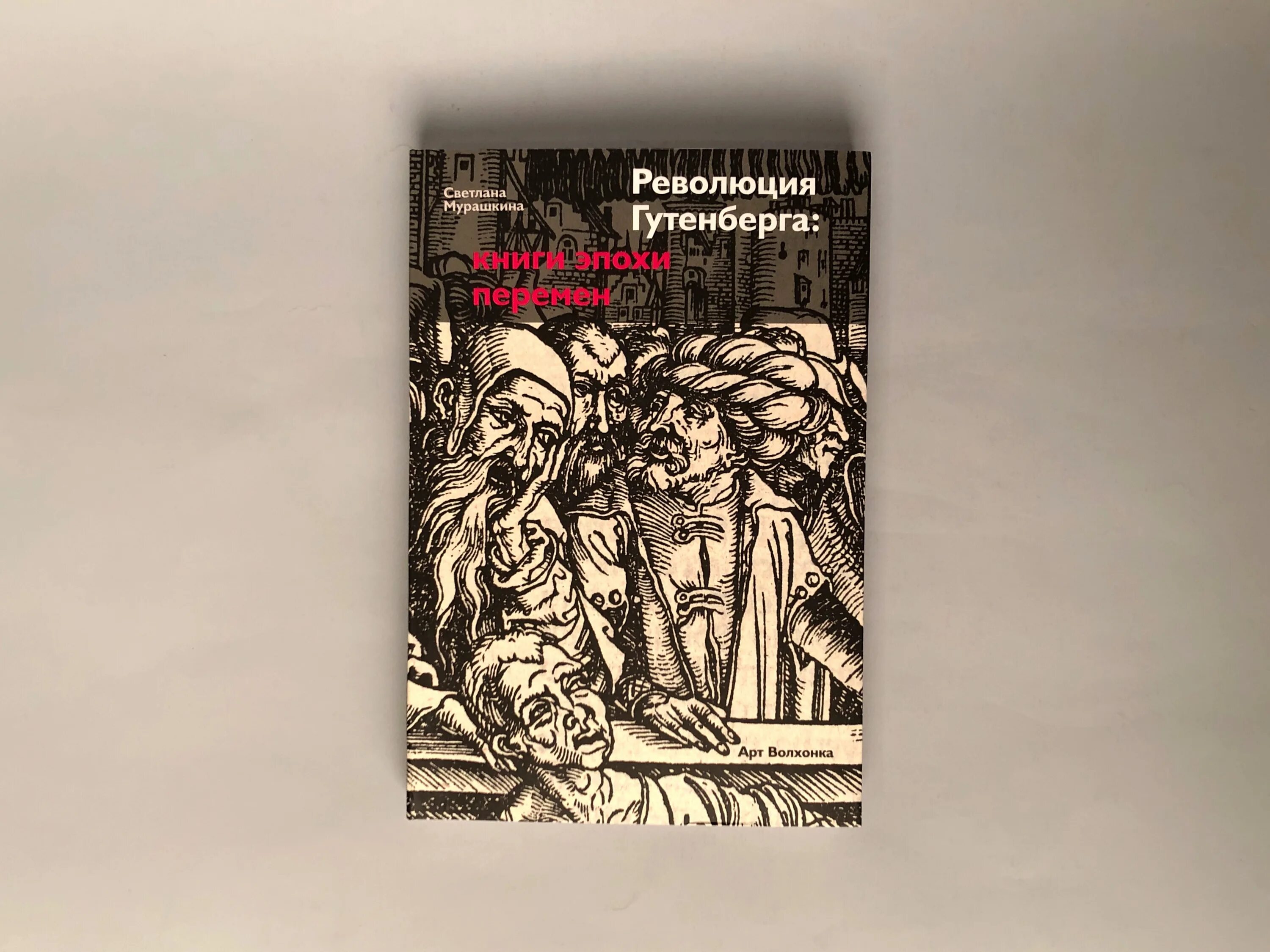 Революция Гутенберга книга. Галактика Гутенберга. Воля Ляхов искусство книги теория и практика. Эпоха перемен о книга. Эпоха перемен книга котов