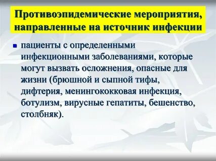 Противоэпидемические мероприятия в очаге