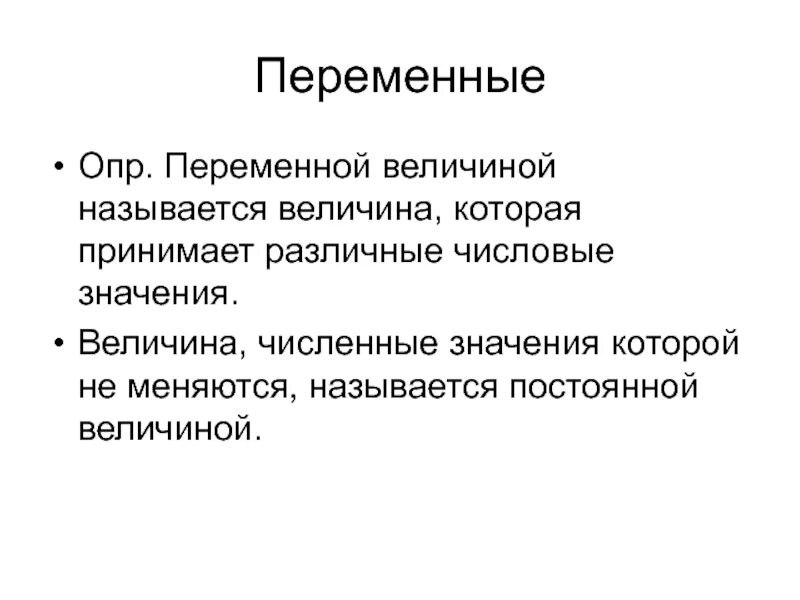 Опр что это значит. Расширение понятия числа. переменные опр. опр. расширенное понятие числа.