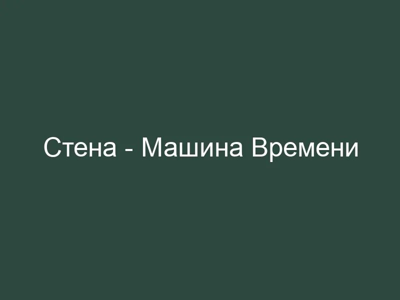 Стена песни передача. Машина времени на стене. Машина времени - 2020 - в метре. Время стена.