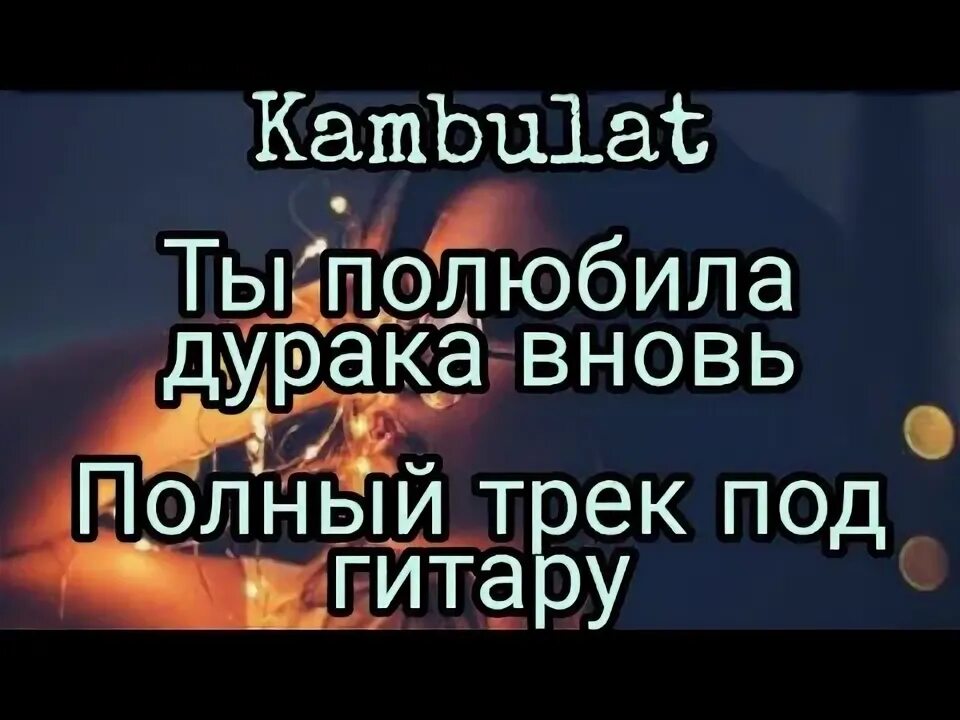 Любимый человек песня слова. Ираклий чарквиани песни. Полюбила дурака вновь. Текст песни ты полюбила дурака вновь. Текст песни любимый человек.