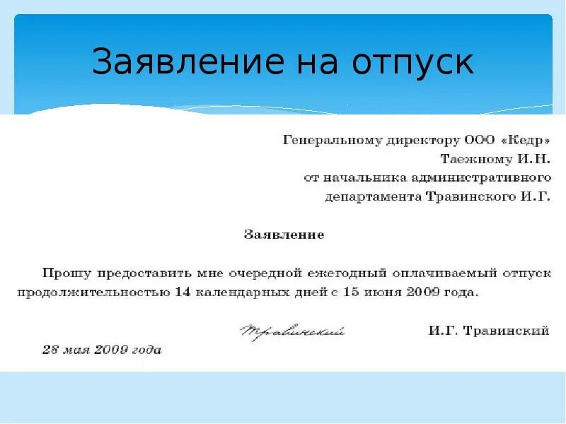 Шаблон как писать заявление на отпуск. Как правильно оформить заявление на отпуск. Как писать заявление на отпуск образец. Как написать заявление на отпуск образец. Надлежаще оформленное заявление