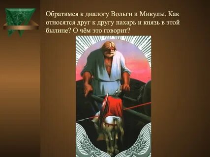 Дайте характеристику вольге на выбор