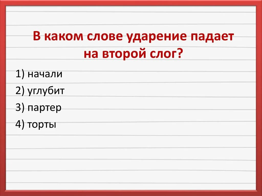 В слове углубишь ударение падает на