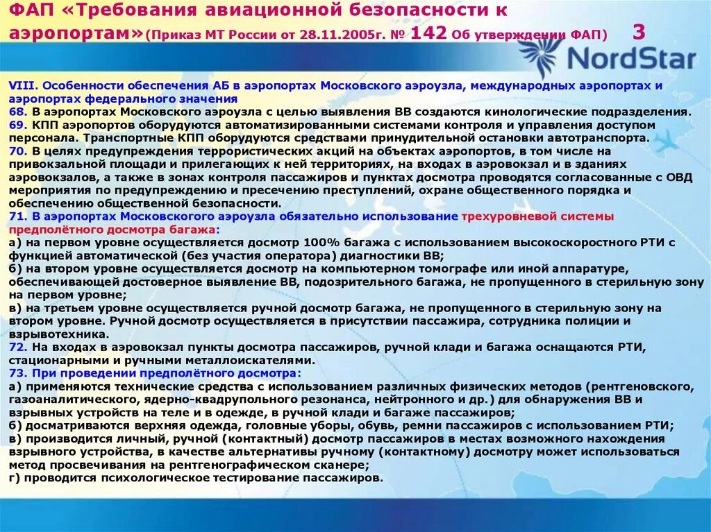 Требования к Авиация безопасности к аэропортам. Технологии таможенного осмотра воздушного судна. Правила проведения предполетного и послеполетного досмотров. Порядок досмотра воздушного судна.