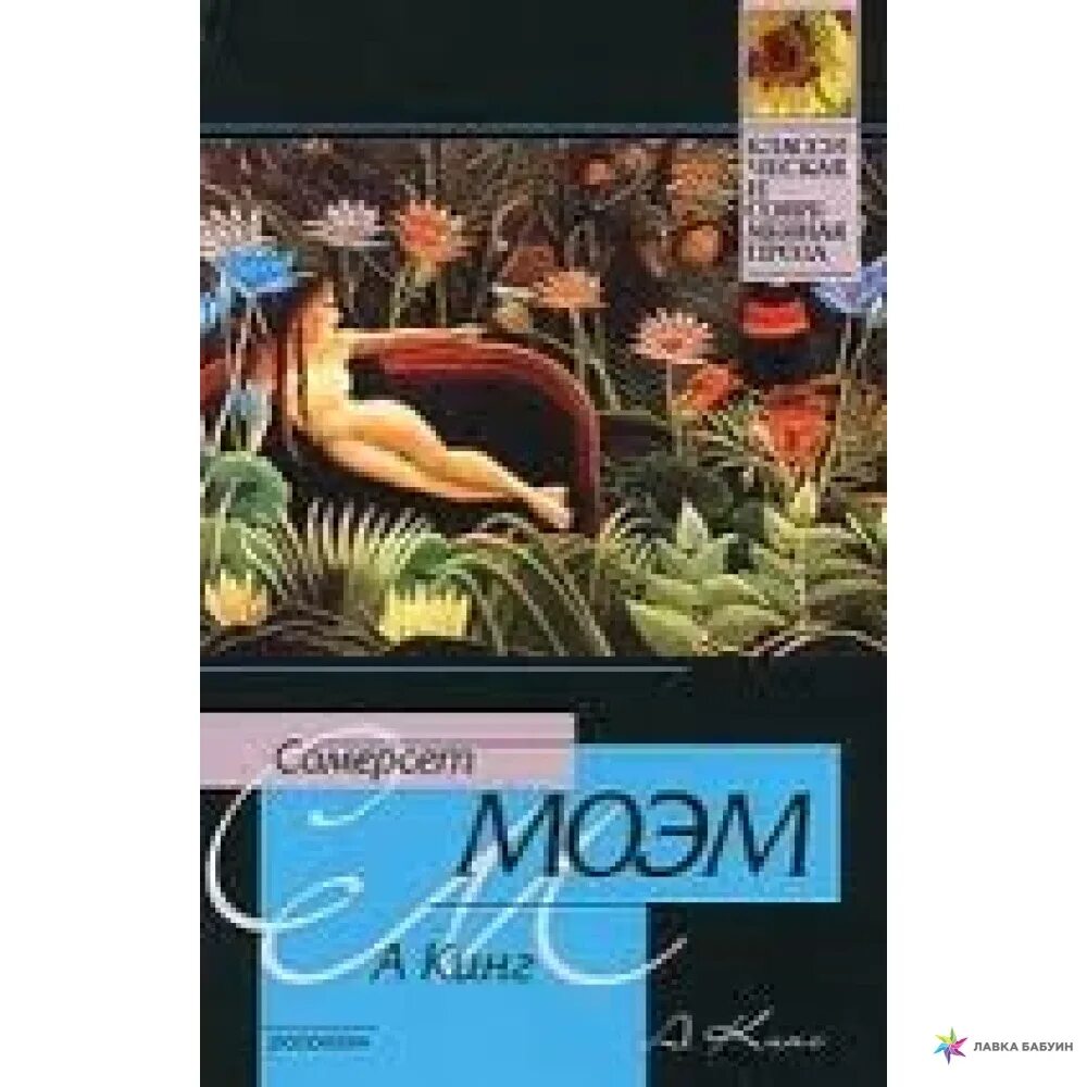 Сомерсет Моэм. Сомерсет Моэм иллюстрации. Сомерсет Моэм книги. Уильям Сомерсет Моэм театр герои.