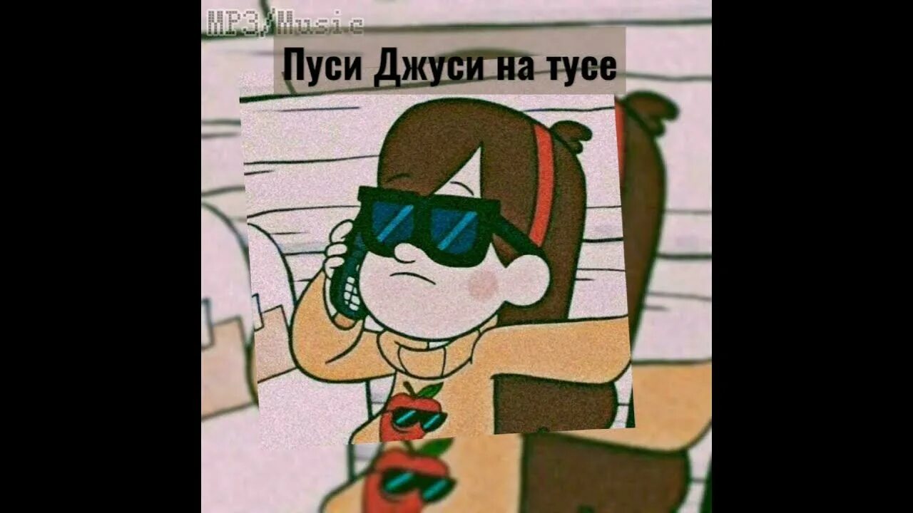 Туси Джуси на тусе. Туси Джуси на Муси. Деньги на тусе маме на тусе