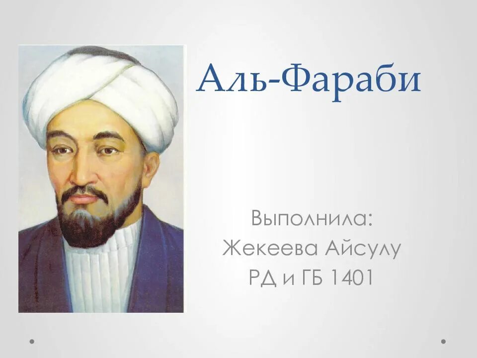 Абу Наср Аль-Фараби. Аль Фараби презентация. Аль Фараби портрет. Аль-Фараби (870-950).