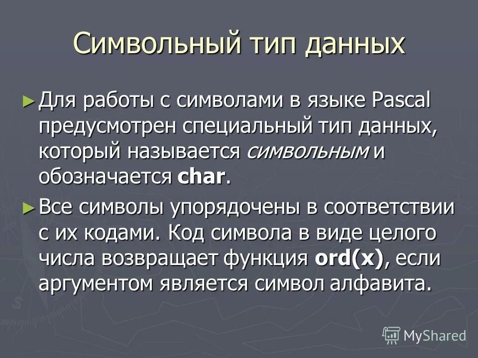 Символьный тип данных в паскаль презентация