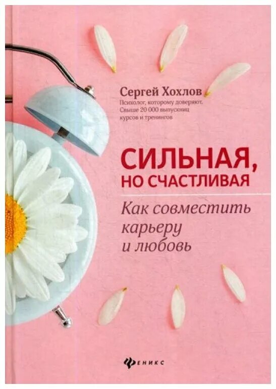 Как быть счастливой всегда книга. Книга сергея хохлова сильная но счастливая.
