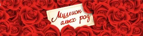 Миллион алых роз современен