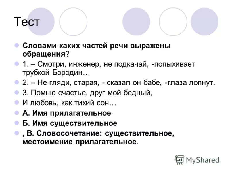 Сделать тест из текста. Какой частью речи выражены обращения. Какой частью речи не может быть выражено обращение. Какими частями речи может быть выражено обращение. Какими частями речи могут быть выражены обращения..