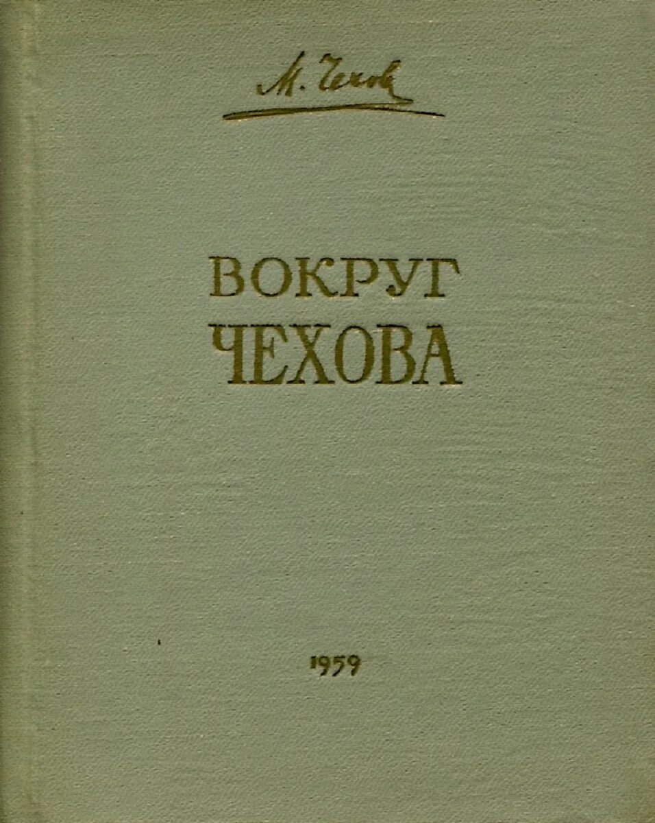 Встреча чехов. Книга встреча чехов. книга книга вокруг чехова. встречи и впечатления. чехов м.п. вокруг чехова: встречи и впечатления фто книги. вокруг чехова. жизнь и судьба..