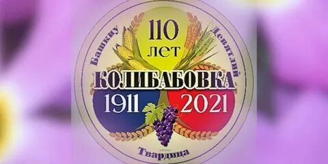 110 лет со дня