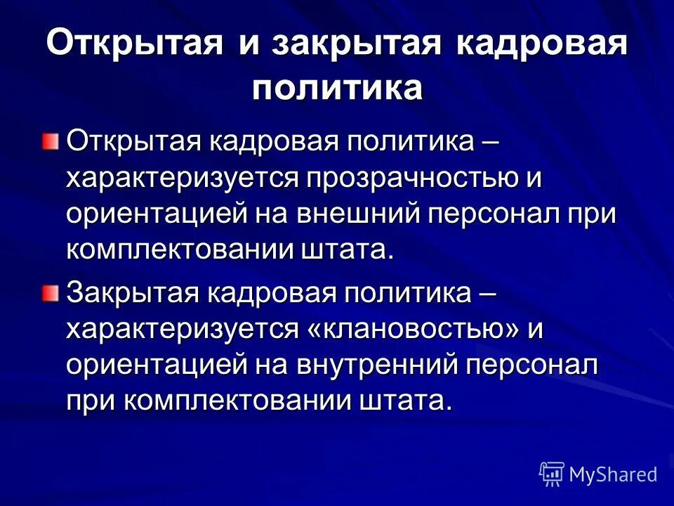 открытая кадровая политика характеризуется тем, что: организация. открытая кадровая политика характеризуется тем, что: организация. открытая кадровая политика. открытая кадровая политика характеризуется. открытая кадровая политика характеризуется.