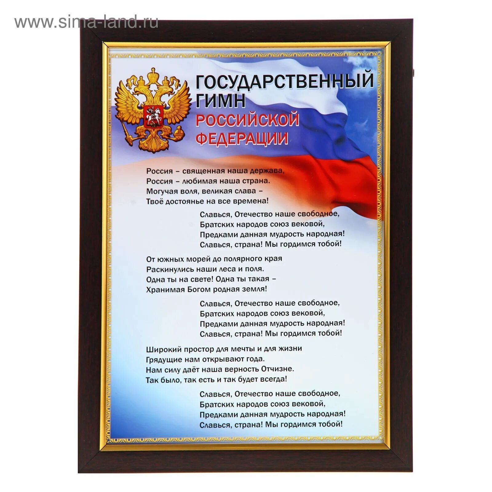 Картинка гимн. Гимн РФ. Государственный гимн Российской Федерации. Текст государственного гимна. Гимн России текст в рамке.