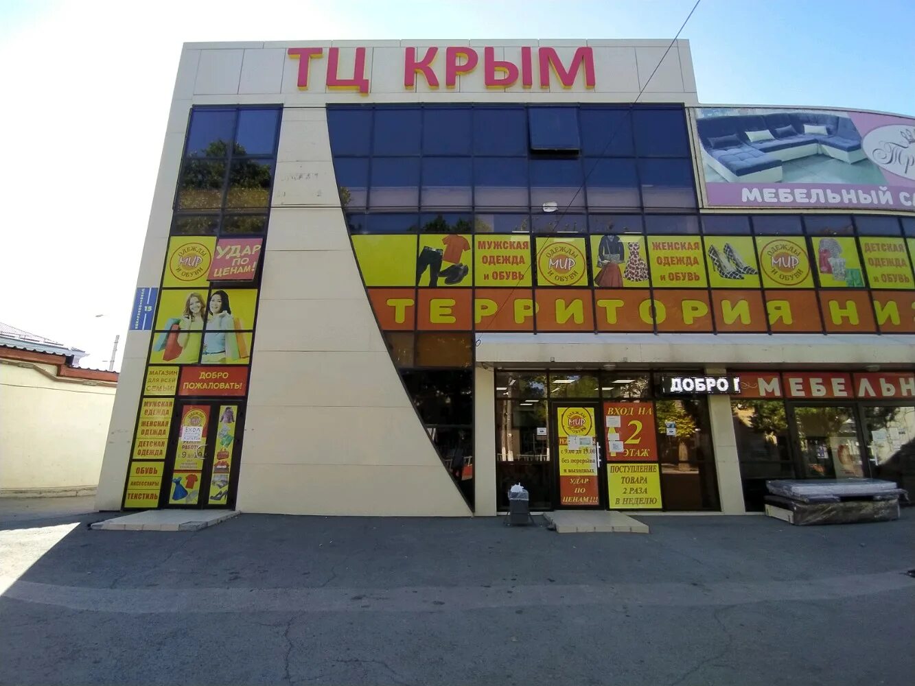 магазин мир одежды. магазин мир одежды симферополь. мир одежды и обуви симферополь. г симферополь ул севастопольская 43. мир одежды.