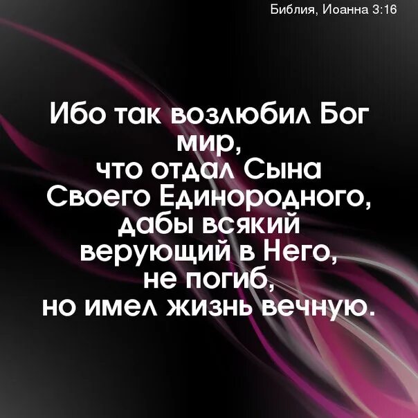 Бог возлюбил мир. Ибо так возлюбил бог мир что отдал сына своего единородного картинки. 3 16 библия. Христианские плакаты. Ибо так возлюбил бог мир.