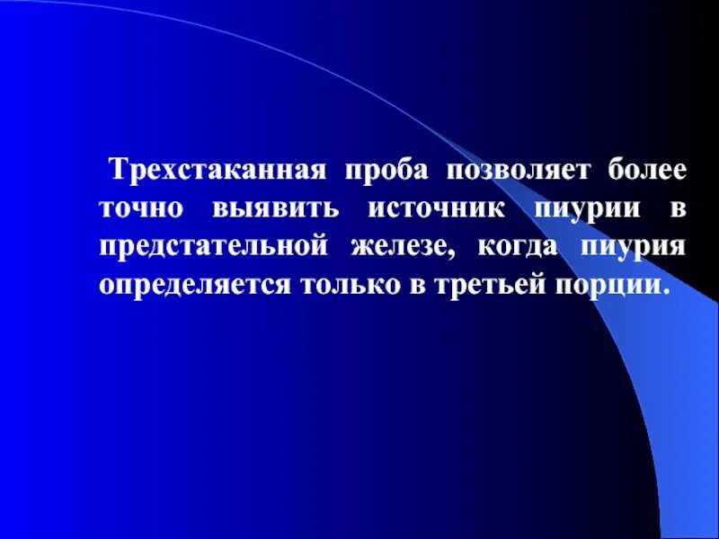 Трехстаканная проба. Трехстаканная проба презентация. Трёхстаканная проба мочи. Трехстаканная проба при пиурии. Трехстаканная проба мочи