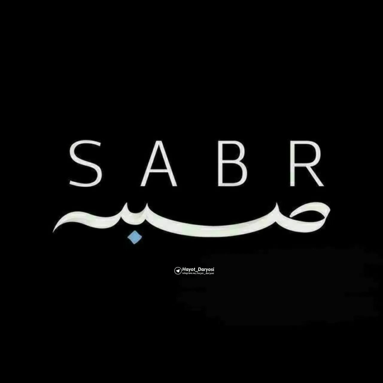 Сабр. Сабр надпись. Надпись сабр на арабском. Сабр терпение. Сабра что означает