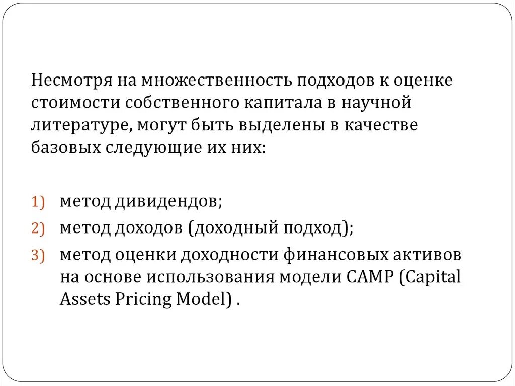 Определение стоимости собственного капитала. Методы определения стоимости собственного капитала. Определение стоимости собственного. Прибыльный подход определения цены собственного капитала.