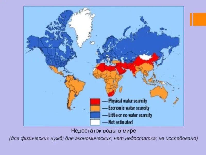 Нехватка питьевой воды в мире карта. Дефицит пресной воды карта. Пресная вода в мире карта. Карта нехватки воды в мире. Почему некоторые районы северной америки испытывают недостаток