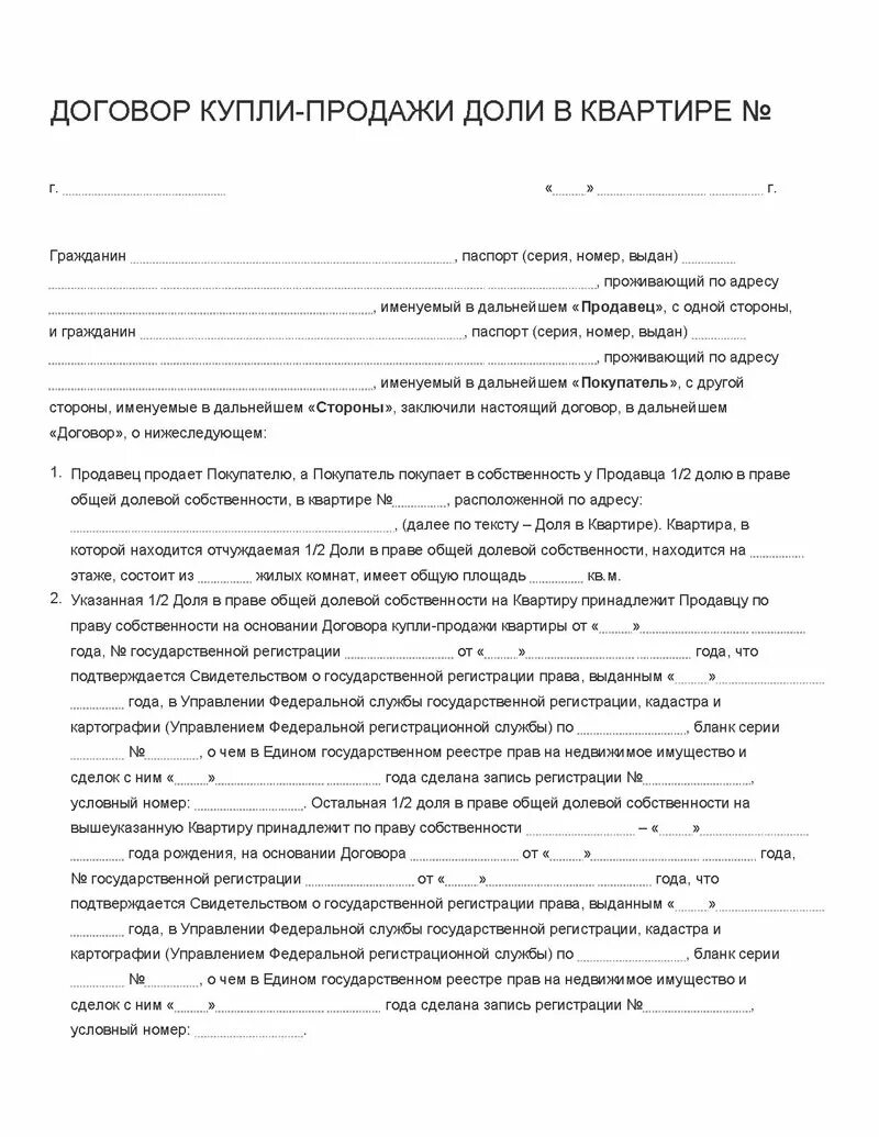 Договор купли продажи доли между родственниками. Образец договора купли продажи 1/2 доли квартиры. Как выглядит договор купли продажи доли в квартире. Договор купли продажи 1/4 доли в квартире. Пример договора купли продажи доли в квартире.