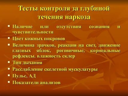 Глубина наркоза
