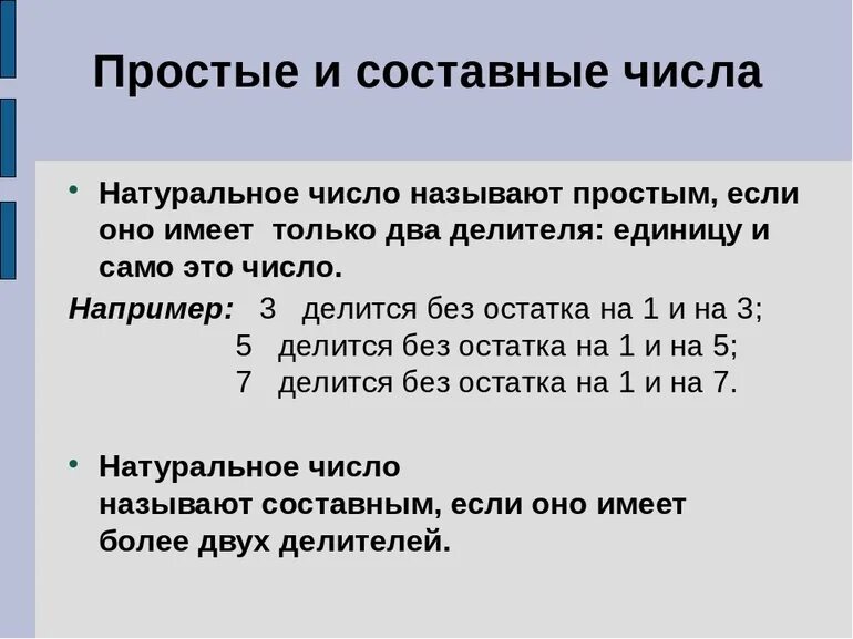 Примеры простых составных. Что такое составные числа в математике 6 класс. Простые и составные числа правило. Простые числа и составные числа. Простые и составные числа примеры.