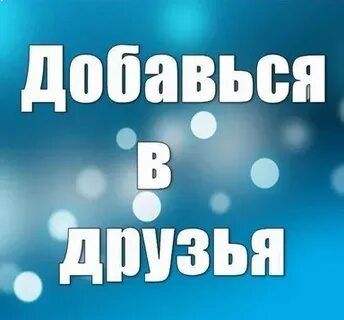 Добавь их