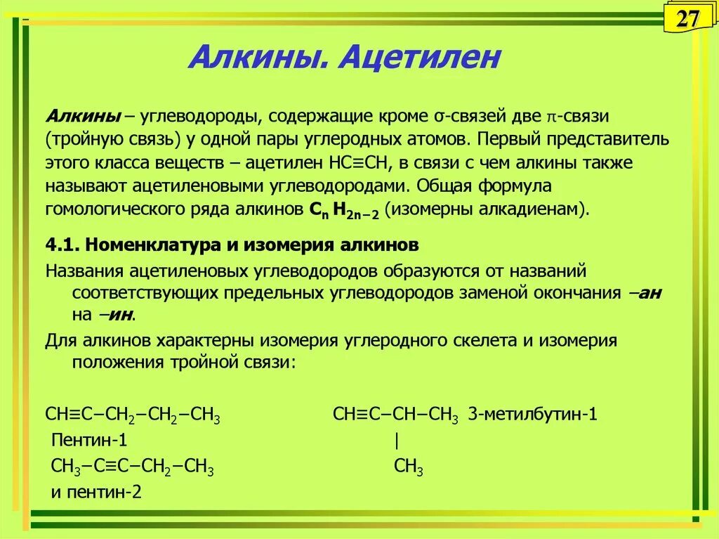 Алкин общая формула класса. Алкины ацетилен. Предельные углеводороды ряда ацетилена. Ацетиленовые углеводороды Алкины. Алкин. Ацепилиовве углеводороды.