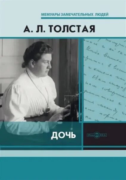 Дочь александры толстой