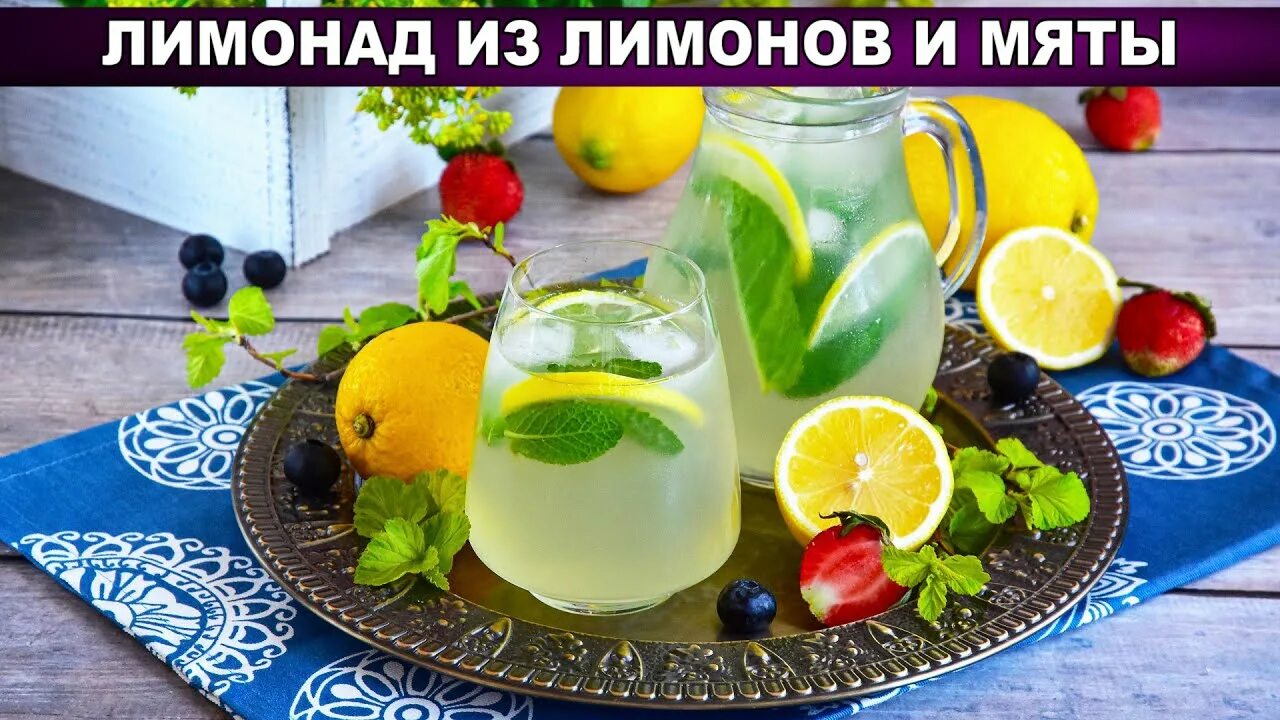Как сделать лимонад из мяты и лимона. Освежающий напиток из лимона и мяты. лимонад домашний рецепт из лимона и мяты. как делать лимонад из лимона и мяты. добрый лимон и освежающая мята.