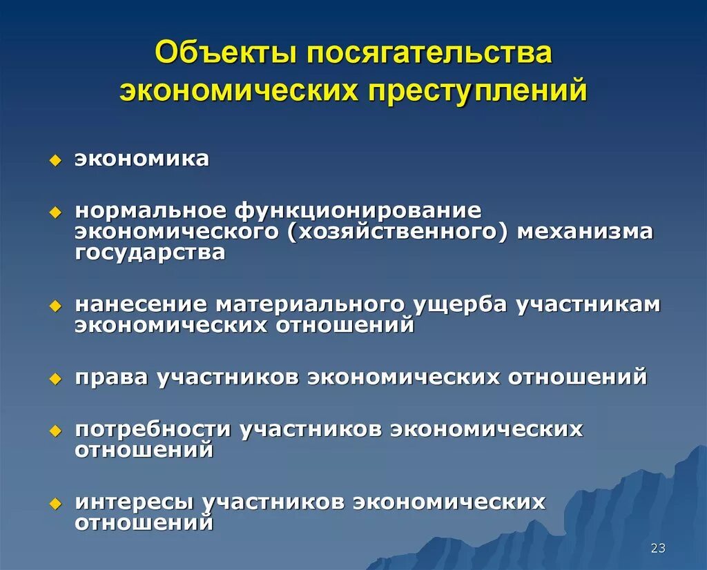 Финансово хозяйственные нарушения. Экономические преступления. Объект субъект экономических преступлений. Виды экономической преступности. Причины экономической преступности криминология.