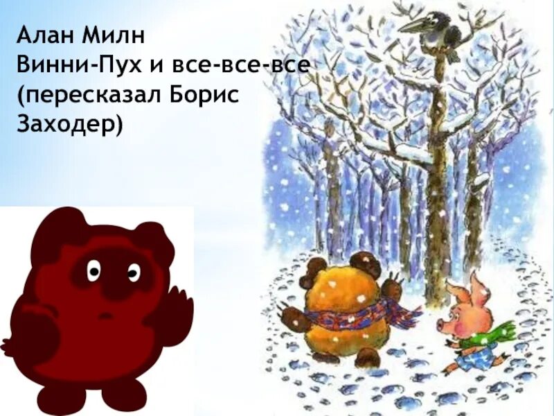 Б заходер винни пух презентация 2 класс. Милн винни пух и все все. винни пух милн заходер. винни пух в снегу.