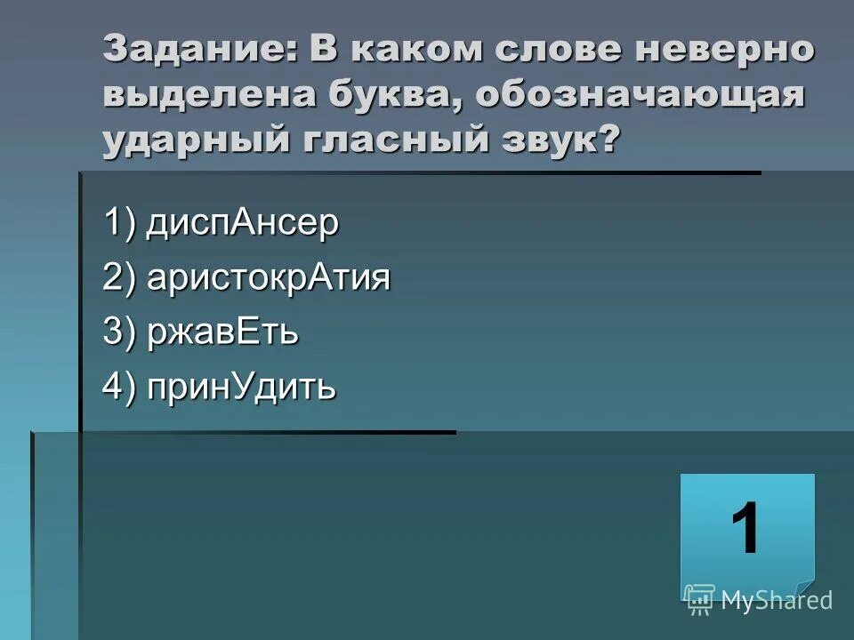 Какие качества следует тренировать в ударном гласном