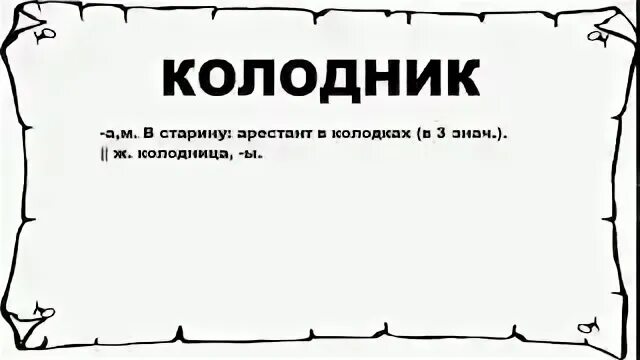 Колодник