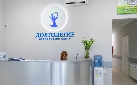 Долголетие медицинский центр