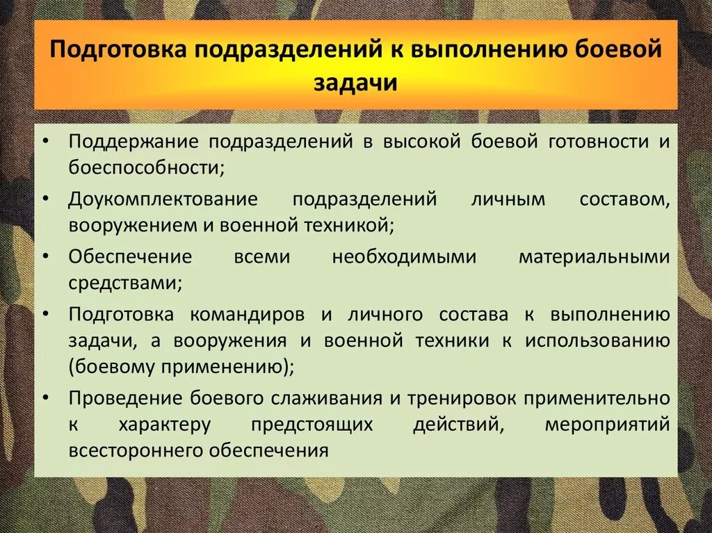 Организация выполнения боевой задачи