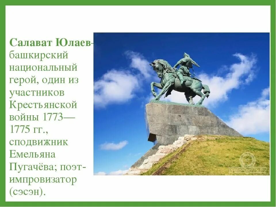 Салават юлаев кто это. Салават Юлаев национальный герой. Башкирский нац герой Салават Юлаев. Салават Юлаев герой башкирского народа. Салават Юлаев 1752-1800.