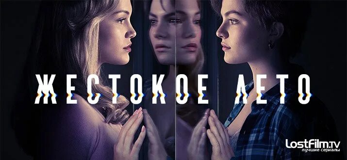 Жестокое лето 2021. Жестокое лето трейлер. Жестокое лето трейлер. Жестокое лето трейлер. Жестокое лето 2016.