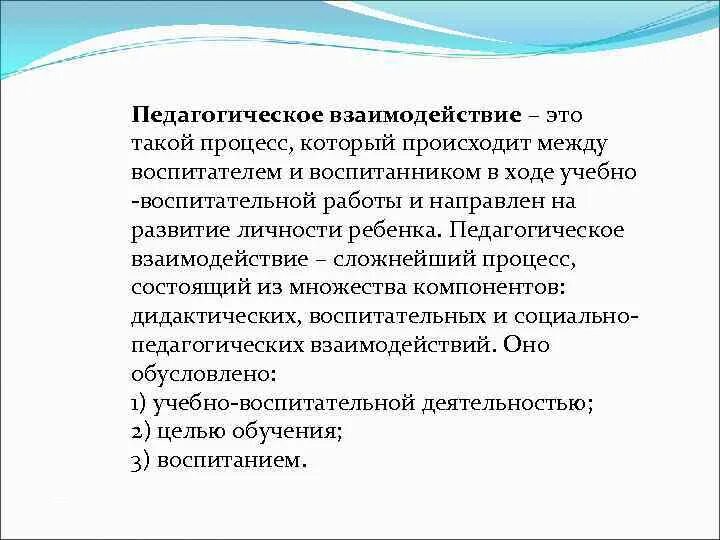 Практика педагогических взаимодействий. Педагогическое взаимодействие. Перечислите основные характеристики педагогического взаимодействия. Педагогическое взаимодействие это в педагогике. Элементы педагогического взаимодействия.