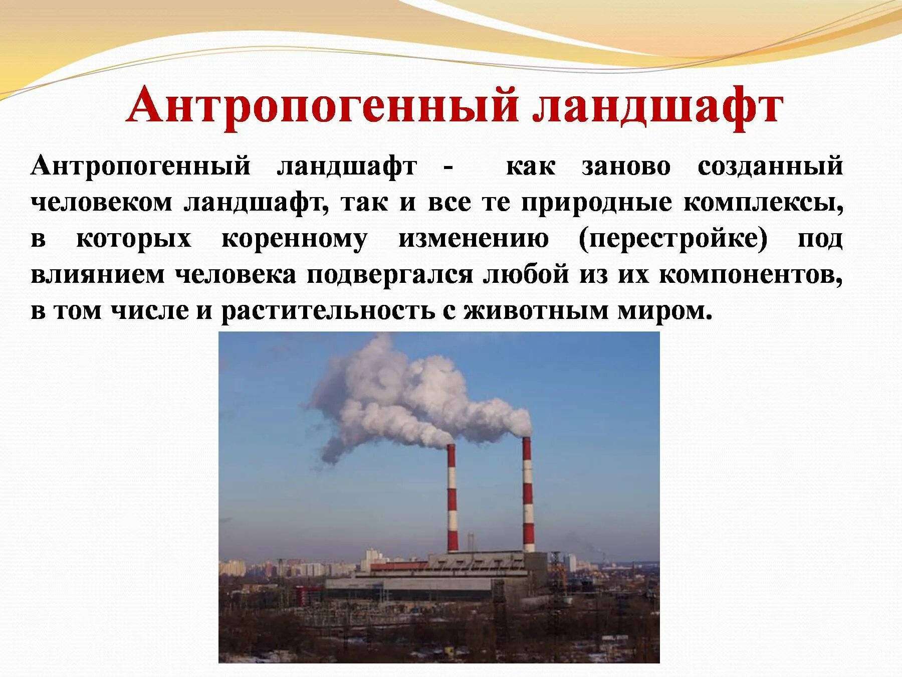 Антропогенное изменение природных систем. Антропогенные природные комплексы. антропогенная трансформация ландшафтов. антропогенное изменение ландшафта. природно-антропогенный.