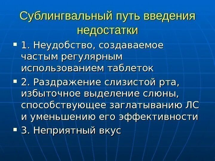 Сублингвальный прием лекарственных средств. Сублингвальный путь введения лекарственных веществ. сублингвальный способ введения лекарственных средств. недостатки сублингвального пути введения. пути введения лекарственных средств суб.