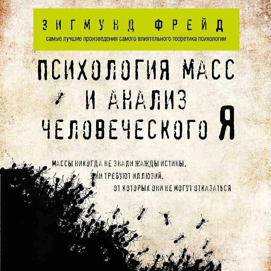 Психология масс фрейд книга. Фрейд психология масс и анализ. Фрейд психология масс и анализ человеческого я. Книга психология масс и анализ человеческого я. Книга психология масс и анализ человеческого я.