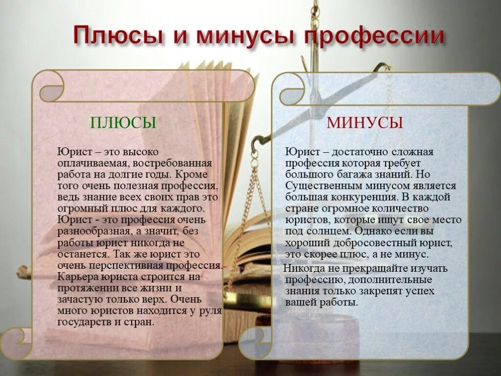 Зачем нужен адвокат. Плюсы и минусы профессии юрист. Плюсы и минусы работы юриста. Минусы профессии юриста. Профессия юрист плюсы и минусы профессии.