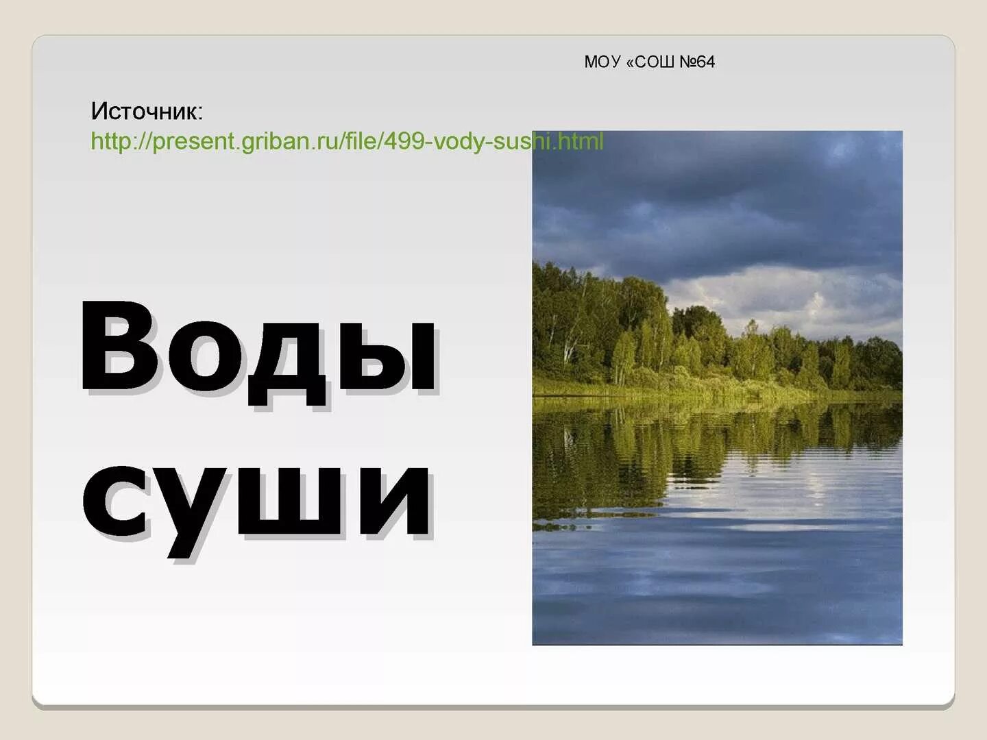 Какие суши находятся в вашей местности. Воды суши. Воды суши Сибири. Воды суши картинки. Воды суши в Башкирии.