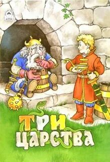 Включи 3 царства