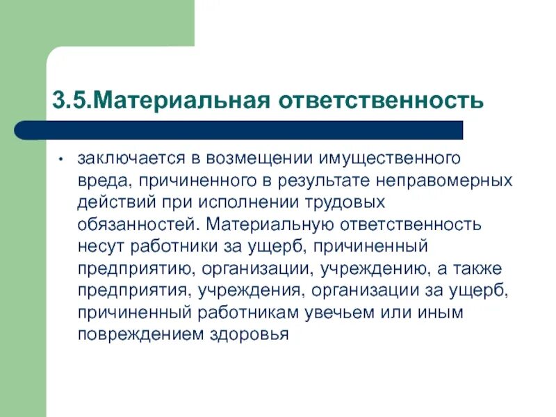 Полная материальная ответственность состоит в обязанности