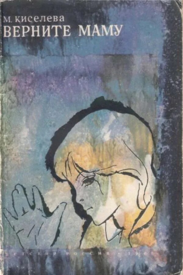 Вернуть бы маму на мгновенье стихи. Вернуть бы маму. Вернуть бы маму на мгновенье стихи. Книга мамочка вернись. Верните маму читать.